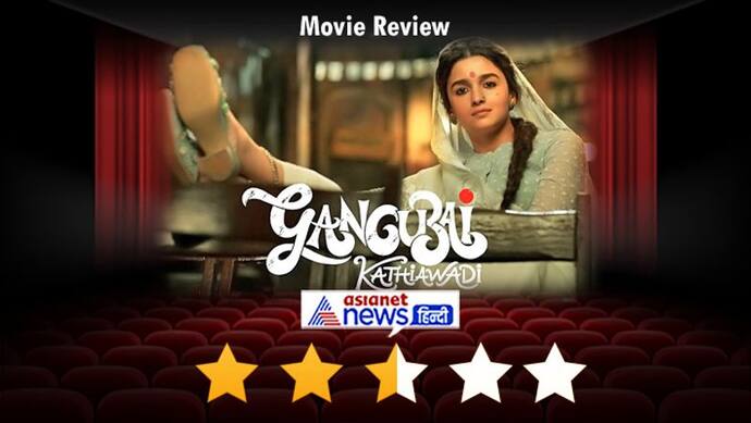 Gangubai Kathiawadi Review: Alia Bhatt ने जीता दिल पर अधूरी रिचर्स पर बनी मूवी ने किया कहानी का कचरा