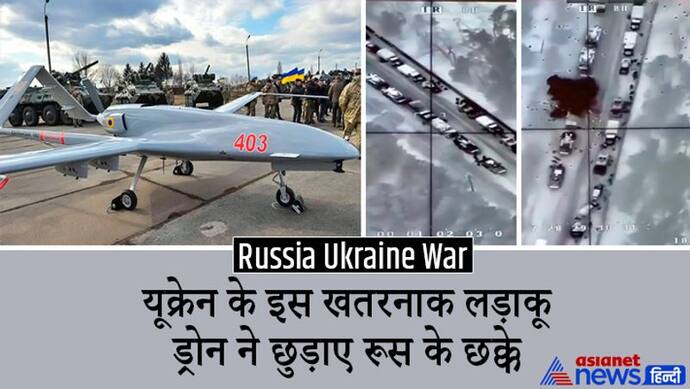रूसी सेना पर आसमान से मौत बनकर बरस रहा यूक्रेन का फाइटर ड्रोन बेयरेकतार TB-2, देखें  वीडियो