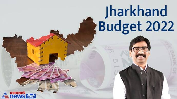 Jharkhand Budget 2022 : आज बजट पेश करेगी हेमंत सोरेन सरकार, किस वर्ग की क्या उम्मीदें, जानिए पूरी डिटेल