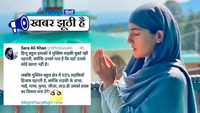 'चाचा-ताऊ से भी सुरक्षित नहीं मुस्लिम लड़कियां', ये क्या कह गई सैफ की बिटियां, जानें वायरल ट्वीट का सच
