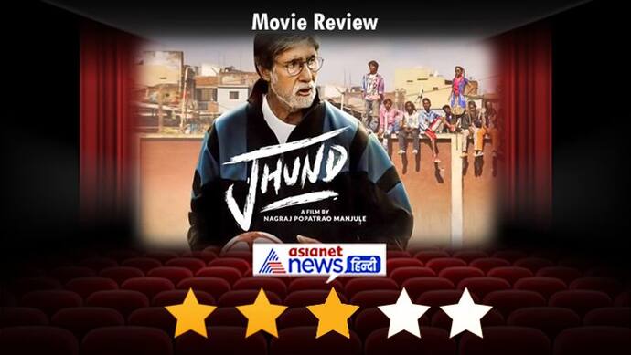Jhund Review: फुटबाल के साथ दिखाया जिंदगी में कुछ कर गुजरने का जज्बा, एक बार फिर छा गए Amitabh Bachchan
