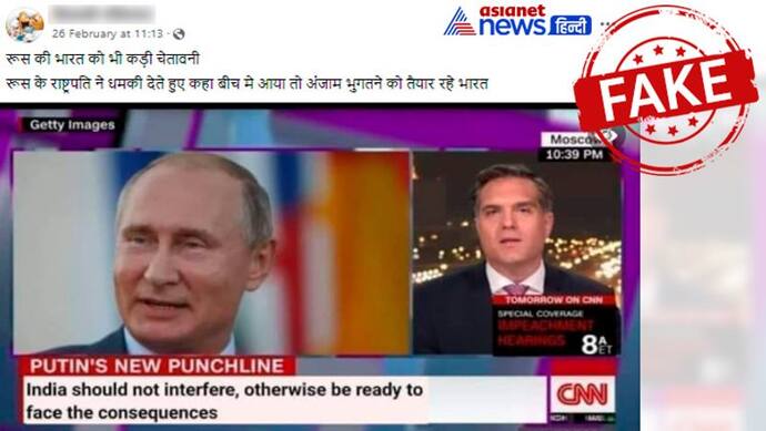 रूस ने कहा- ''भारत बीच में आया तो अंजाम बुरा होगा'', फर्जी है CNN स्क्रीन पर एडिट करके वायरल की गई बात