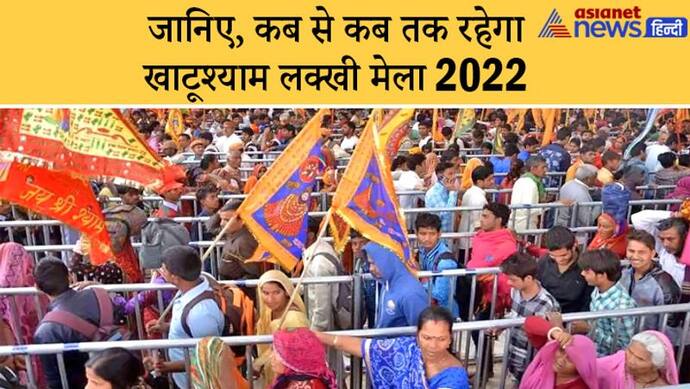 khatu mela 2022: राजस्थान के खाटू में ही क्यों है भगवान ‘श्याम’ का मुख्य मंदिर? जानिए रोचक कथा