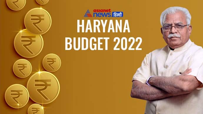 Haryana Budget 2022 : खट्टर सरकार का तीसरा बजट आज, जानिए किन-किन क्षेत्रों पर रहेगा फोकस