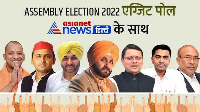 Exit Poll 2022 :  यूपी, पंजाब समेत 5 राज्यों में बन रही किसकी सरकार, आज शाम देखें एशियानेट न्यूज हिंदी के साथ