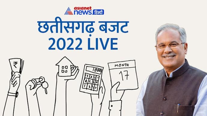 Chhattisgarh Budget 2022 : 8 हजार करोड़ से ज्यादा का कृषि ऋण माफ, विधायक निधि बढ़ी, जानिए बजट की बड़ी बातें