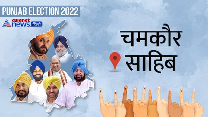 चमकौर साहिब सीट इलेक्शन रिजल्ट 2022: आप के चरणजीत सिंह ने सीएम चरणजीत सिंह चन्नी को 7,942 वोटों से हराया