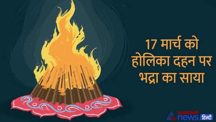 Holi 2022 Puja Vidhi & Timing: सुख-समृद्धि के लिए 17 मार्च को करें होलिका की पूजा, ये है विधि और शुभ मुहूर्त