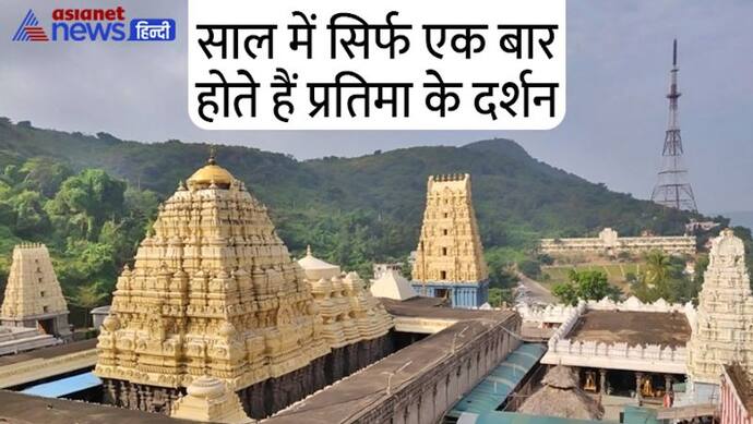 Holi 2022: आंध्रप्रदेश में है भगवान नृसिंह का हजारों साल पुराना मंदिर, मान्यता है कि इसे प्रह्लाद ने बनवाया था