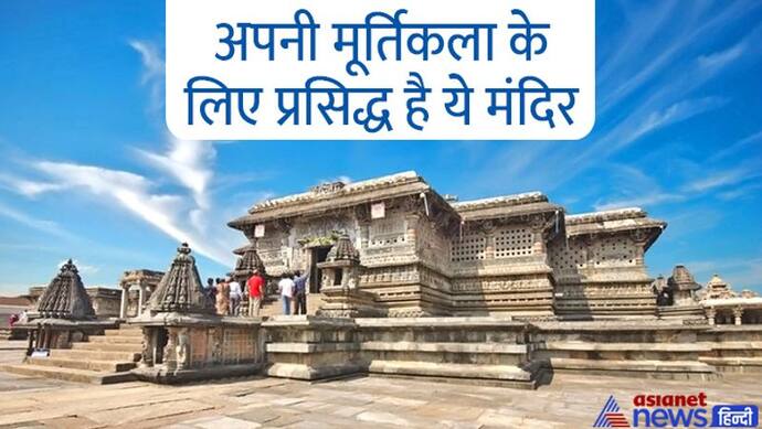 1 हजार साल पुराना है कर्नाटक का श्रीचेन्नाकेशव मंदिर, हजारों कारीगरों ने 103 साल में बनाया इसे