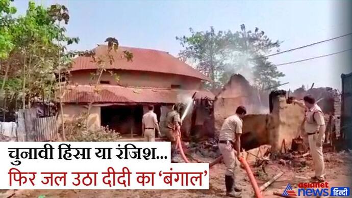 पश्चिम बंगाल में फिर भड़की बदले की आग,TMC नेता के मर्डर के बाद भाजपा समर्थकों के घरों को फूंका, 8 जिंदा जले