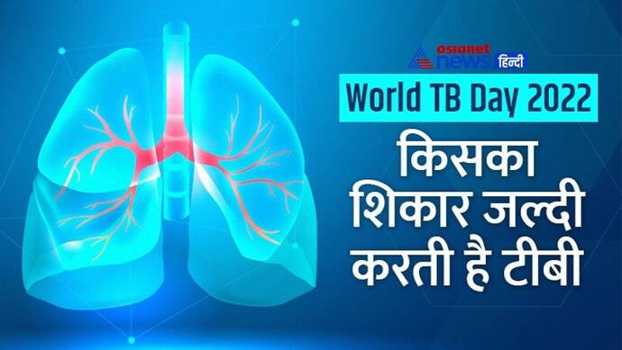World TB day 2022: फेफड़े के अलावा शरीर के और किन अंगों पर प्रभाव डाल सकता है टीबी