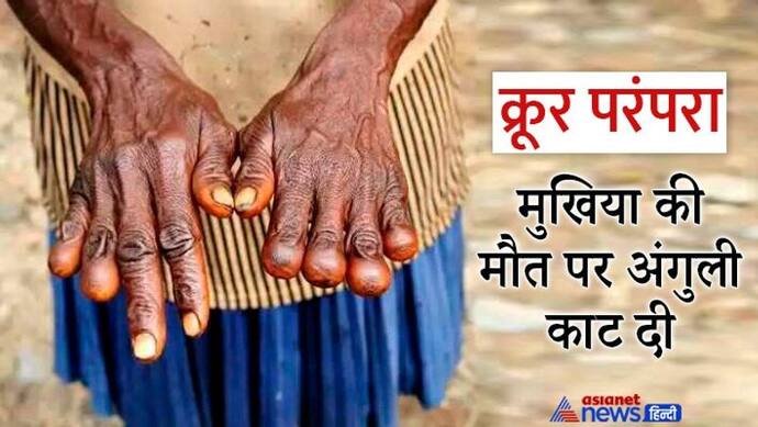कई देशों में जारी हैं क्रूर प्रथा, मुखिया की मौत पर महिलाओं की काट देते हैं अंगुलियां, हड्डी का सूप पीना जरूरी