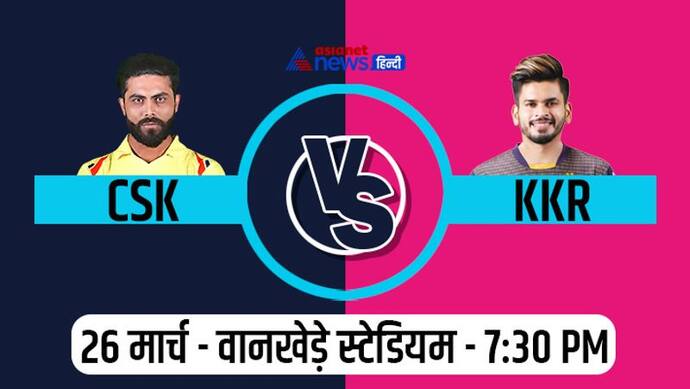 IPL 2022, KKR vs CSK: धोनी की कप्तानी के बिना पहली बार मैदान पर उतरेगी चेन्नई की टीम, ये होगी चुनौती