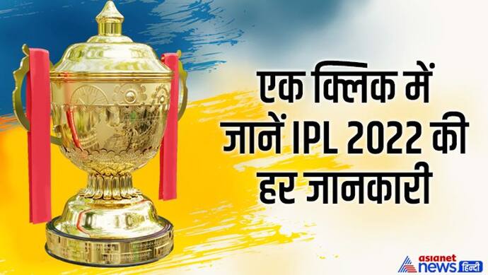 IPL 2022: 65 दिन में खेले जाएंगे 74 मैच, 6 टीमों की कमान इन नए प्लेयर्स के हाथ में, जानें और भी बहुत कुछ खास