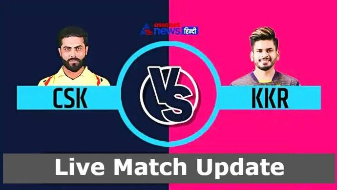 IPL 2022 KKR vs CSK LIVE Updates: कोलकाता नाइट राइडर्स बनाम चेन्नई सुपर किंग्स मैच की जानकारी एक क्लिक में