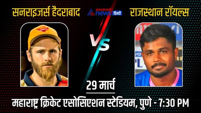 IPL 2022, SRH vs RR: सनराइजर्स हैदराबाद और राजस्थान रॉयल्स के बीच होगा मुकाबला, जानें क्या कहते है आंकड़े