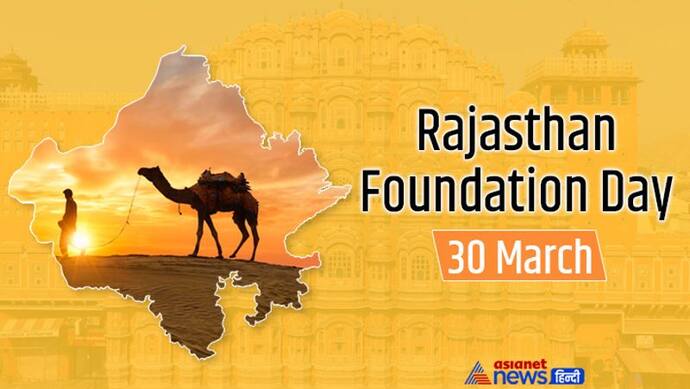 Rajasthan Foundation Day: कुछ ऐसा है राजपूताने से राजस्थान बनने का सफर, पूरी दुनिया जिसकी वीरता को करती है नमन