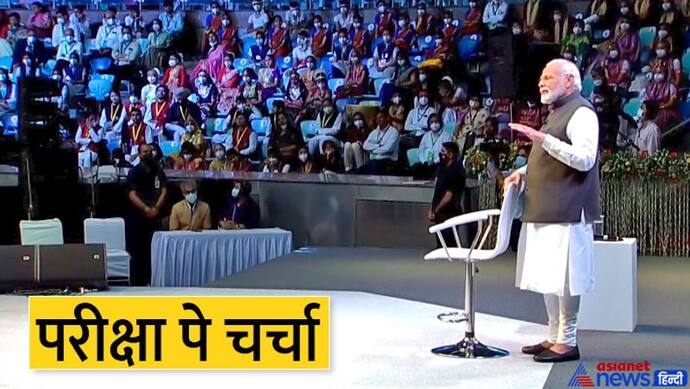  pariksha pe charcha: PM मोदी ने कहा-अगर कॉम्पिटिशन ही नहीं है तो जिंदगी कैसी, कभी-कभी खुद का भी एग्जाम लें
