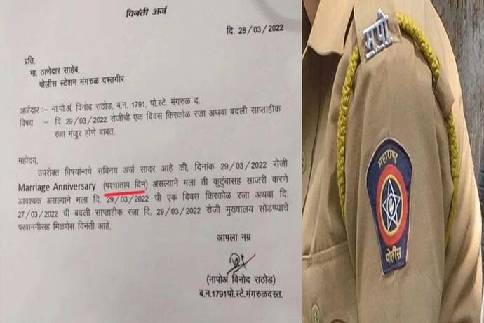 महाराष्ट्र में पुलिसकर्मी की अर्जी देख हक्का-बक्का रह गए सीनियर ऑफिसर, मैरिज एनिवर्सरी को बताया पश्चाताप दिवस