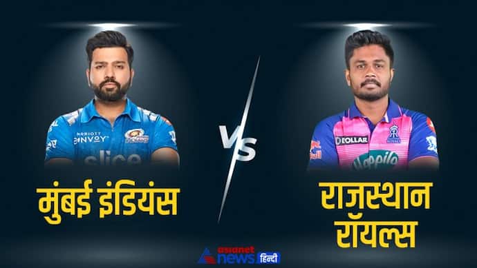 IPL 2022 RR vs MI LIVE Updates: राजस्थान रॉयल्स बनाम मुंबई इंडियंस  मैच की ताजा जानकारी एक क्लिक में 