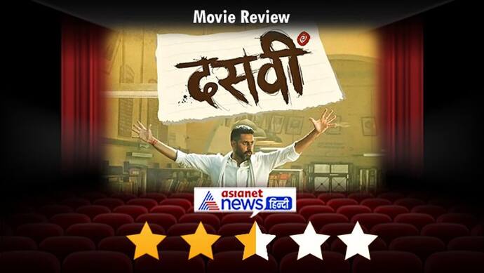 Dasvi Movie Review: अभिषेक बच्चन की धांसू एक्टिंग के बाद भी फेल हुई मूवी, नया एक्सपेरिमेंट भी नहीं आया काम