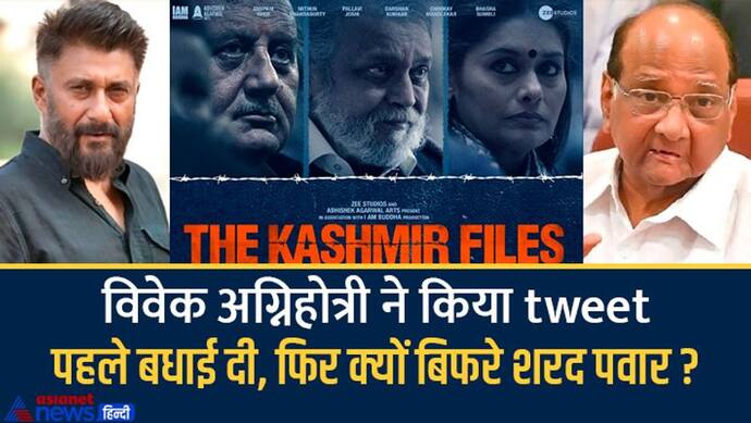 The Kashmir Files: विवेक अग्निहोत्री का खुलासा, फिल्म को 'दुर्भाग्य' बताने वाले शरद पवार दे चुके हैं बधाई
