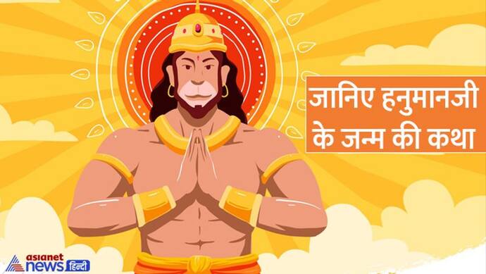 hanuman jayanti 2022 puja vidhi: हनुमान जयंती 16 अप्रैल को, ये है पूजा विधि, शुभ मुहूर्त, आरती और कथा  