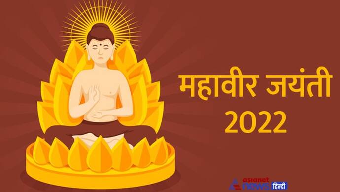Mahavir Jayanti 2022: कौन थे भगवान महावीर, क्यों मनाते हैं इनकी जयंती? जानिए इनसे जुड़ी खास बातें 