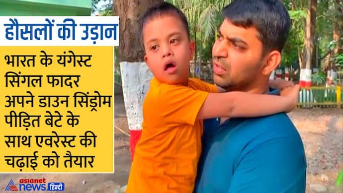 खबर जो हौसला बढ़ा दे: भारत के सबसे जवान सिंगल पापा अपने स्पेशल चाइल्ड को लेकर करेंगे माउंट एवरेस्ट फतह