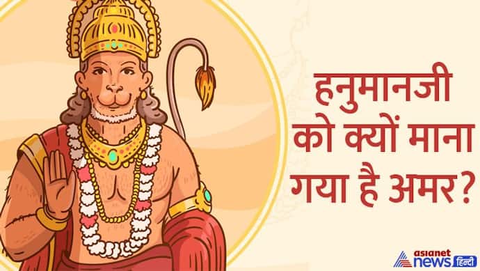 Hanuman Jayanti 2022: साल में 1 नहीं 2 बार मनाई जाती है हनुमान जयंती, जानिए क्या है इसके पीछे का कारण?