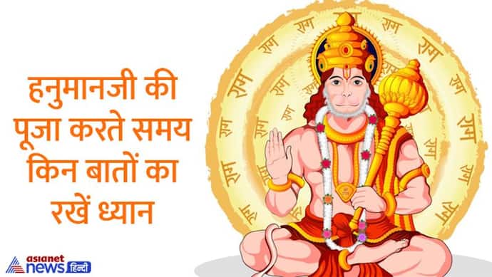 Hanuman Jayanti 2022 Puja Vidhi: जानिए, हनुमानजी की पूजा से जुड़ी हर वो बात जो आप जानना चाहते हैं