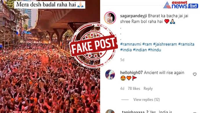 हजारों की भीड़-राम जी की निकली सवारी गाना...रामनवमी पर शेयर हो रहे इस वीडियो का सच कुछ और है...