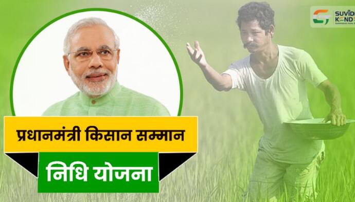 PM Kisan Samman Nidhi: किसानों को घर बैठे मिलेगी पीएम किसान की 11वीं किश्त, डाकिया हाथ में देकर जाएगा रुपया