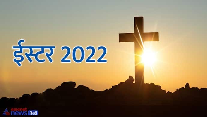 Easter Sunday 2022: क्यों मनाते हैं ईस्टर, क्या है इस फेस्टिवल से जुड़ी मान्यता और परंपरा? जानिए खास बातें