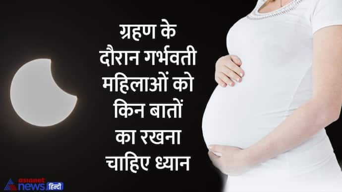 Surya grahan 2022: सूर्य ग्रहण के दौरान गर्भवती महिलाओं के लिए क्या हैं Do and Don'ts