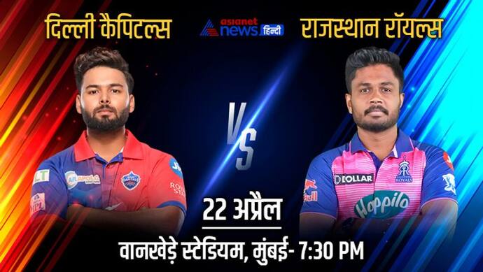 IPL 2022, DC vs RR: युवा कप्तानों के बीच होगी कांटे की टक्कर, राजस्थान की नजर नं. 1 पर दिल्ली को जीत की दरकरार
