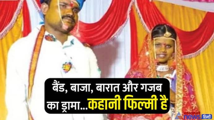 महाराष्ट्र में अनोखी शादी: दूल्हे का मदहोशी भरा डांस देख दुल्हन ने लिया गजब का डिसीजन, दोस्त को पहना दी वरमाला