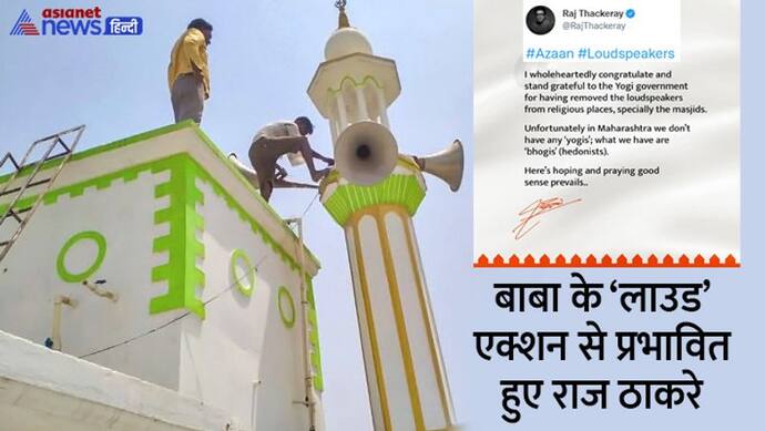  धार्मिक स्थलों से लाउडस्पीकर हटवाने के योगी के एक्शन से खुश हुए राज ठाकरे, tweet करके कही ये बात