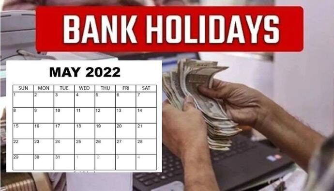 Bank Holidays in May 2022: मई में 11 दिन बंद रहेंगे बैंक, यहां देखें फुल लिस्ट