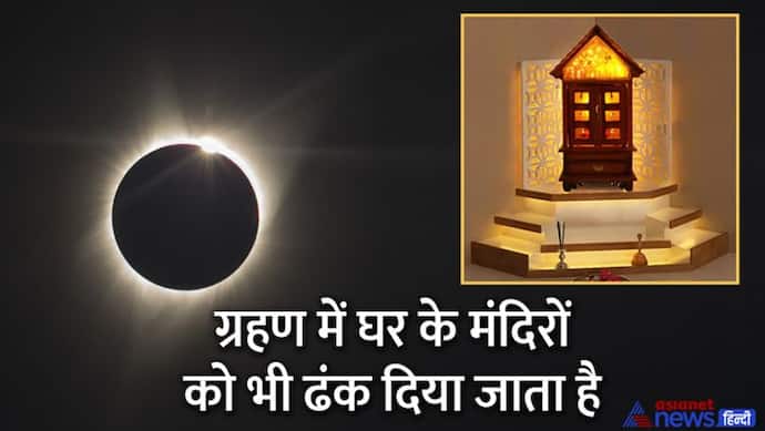 Surya Grahan April 2022: जानिए आखिर क्यों सूर्य ग्रहण के दौरान बंद हो जाते हैं मंदिर के दरवाजे?  