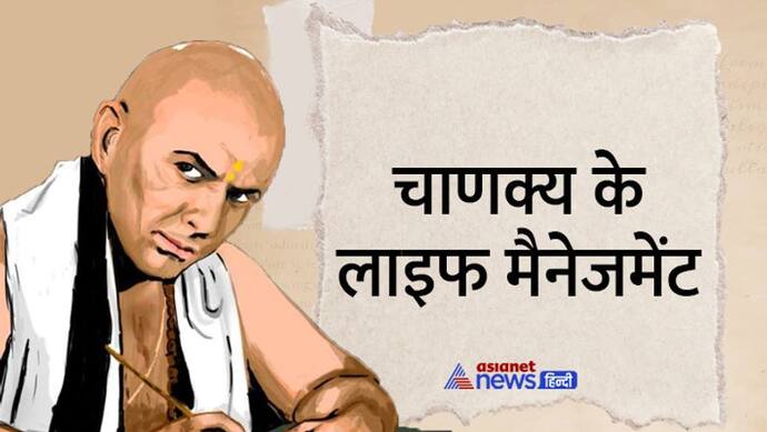 Chanakya Niti: जो व्यक्ति इन 3 कामों में शर्म महसूस करता है, उसे अपने जीवन में नुकसान उठाना पड़ता है