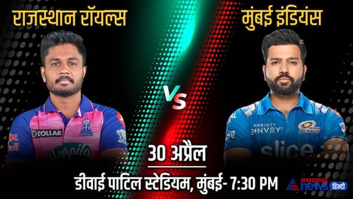 RR vs MI: क्या जन्मदिन के दिन अपनी टीम को जीत दिला पाएंगे रोहित शर्मा, अबतक ऐसी रही राजस्थान और मुंबई की टक्कर
