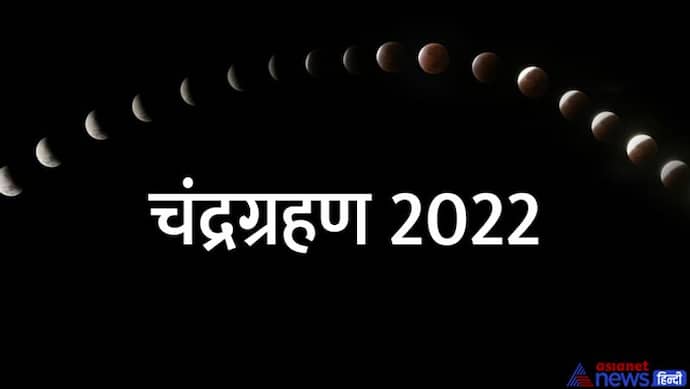 lunar eclipse 2022: होने वाला है साल का पहला चंद्रग्रहण, किन देशों में देगा दिखाई? जानिए और खास बातें भी
