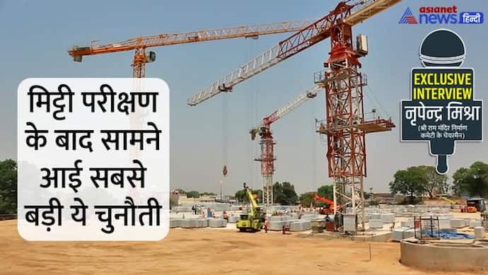 Exclusive: अयोध्या में श्रीराम मंदिर निर्माण में क्या रहा सबसे बड़ा चैलेंज? पढ़ें नृपेन्द्र मिश्रा की जुबानी