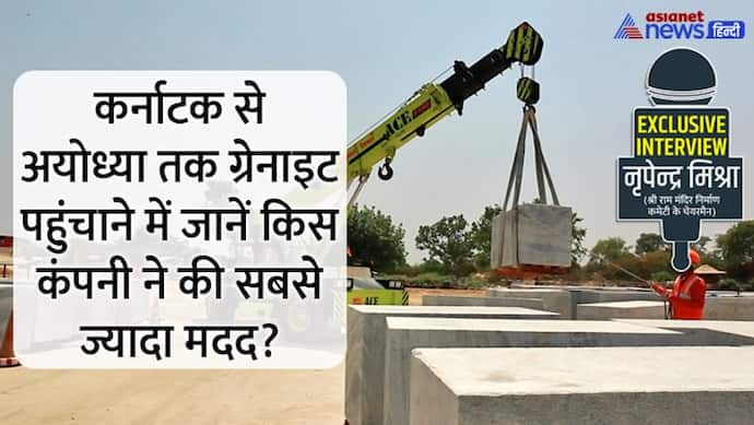 Exclusive:अयोध्या में राम मंदिर निर्माण के लिए 17 हजार ग्रेनाइट का स्लैब साउथ से कानपुर 3 दिन में कैसे पहुंचा?