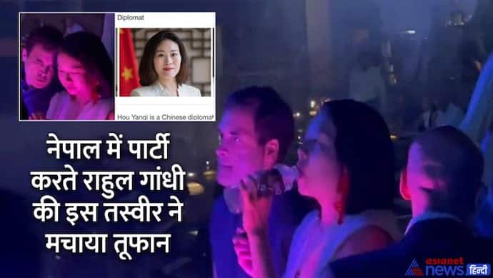 नेपाल के काठमांडू में एक लड़की के साथ पार्टी में दिखे राहुल गांधी, तेजी से वायरल हो रहा 22 सेकेंड का यह वीडियो
