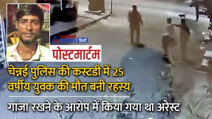 चेन्नई में पुलिस कस्टडी में मौत का रहस्य, पोस्टमार्टम में दिखे बॉडी पर 13 जख्म, 15 में सिर्फ 1 CCTV चलते मिला