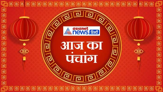 Aaj Ka Panchang 10 मई 2022 का पंचांग: सीता नवमी मंगलवार को, इस दिन रहेंगे कालदंड और धूम्र नाम के अशुभ योग