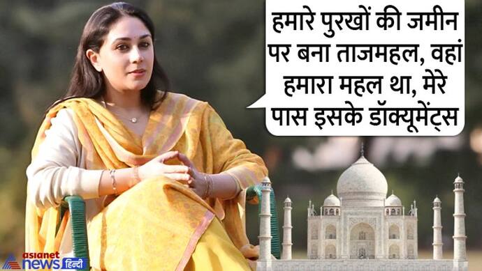 ताजमहल विवाद में नया पेंचः राजस्थान की बीजेपी सांसद दीया कुमारी का दावा, हमारी जमीन पर बना है ताज